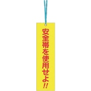 391-C [つくし 単管取付用タグ[安全帯を使用せよ]（両面）]
