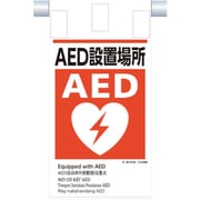 KE-624 [つくし 建災防統一 吊下げ標識（5か国語）「AED設置場所」]