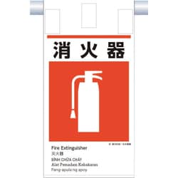 KE-622 [つくし 建災防統一 吊下げ標識（5か国語）「消火器」]