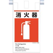 KE-622 [つくし 建災防統一 吊下げ標識（5か国語）「消火器」]