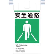 KE-619 [つくし 建災防統一 吊下げ標識（5か国語）「安全通路」]