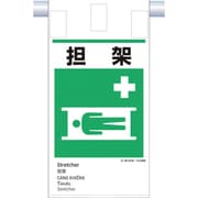 KE-618 [つくし 建災防統一 吊下げ標識（5か国語）「担架」]