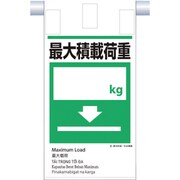KE-616 [つくし 建災防統一 吊下げ標識（5か国語）「最大積載荷重」]