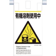 KE-612 [つくし 建災防統一 吊下げ標識（5か国語）「有機溶剤使用中」]