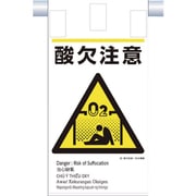 KE-611 [つくし 建災防統一 吊下げ標識（5か国語）「酸欠注意」]