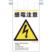 KE-608 [つくし 建災防統一 吊下げ標識（5か国語）「感電注意」]