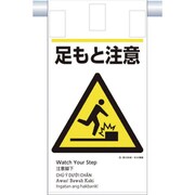 KE-606 [つくし 建災防統一 吊下げ標識（5か国語）「足もと注意」]