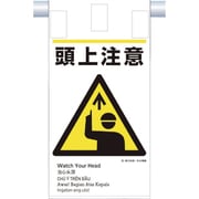 KE-605 [つくし 建災防統一 吊下げ標識（5か国語）「頭上注意」]