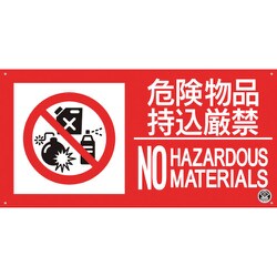 FD-57YL [つくし 消防標識「危険物持込厳禁」]