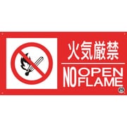 FD-56YL [つくし 消防標識「火気厳禁」]