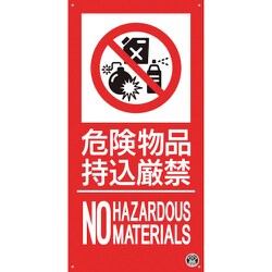 FD-57L [つくし 消防標識「危険物持込厳禁」]