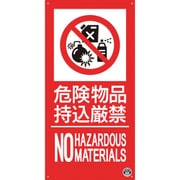FD-57L [つくし 消防標識「危険物持込厳禁」]