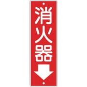 375 [つくし 短冊形標識「消火器」]
