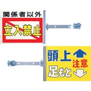SB-20 [つくし スイング標識金具付き 表「関係者以外立入禁止」裏「頭上足もと注意」]