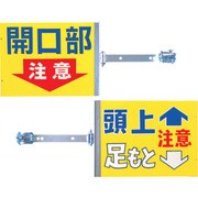SB-2 [つくし スイング標識 金具付き 表面「開口部注意」 裏面「頭上足もと注意」]