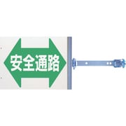 SB-16 [つくし スイング標識 金具付き 両面「安全通路」]