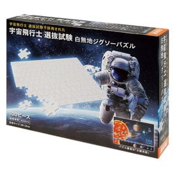 ジグソー 100-033 宇宙飛行士 選抜試験 白無地ジグソーパズル [ジグソーパズル 100ピース]