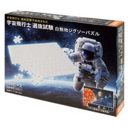ジグソー 100-033 宇宙飛行士 選抜試験 白無地ジグソーパズル [ジグソーパズル 100ピース]