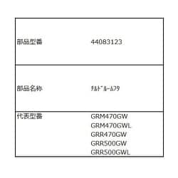 44083123 [GR-R470GWL用 チルドケースのフタ]
