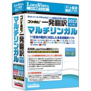 コリャ英和!一発翻訳 2023 for Win マルチリンガル