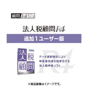 法人税顧問R4 追加1ユーザー Ver.22.1 令和4年度税制改正対応版