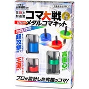 超精密メタルコマキット [対象年齢：6歳～]