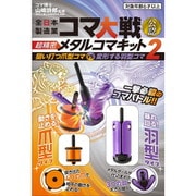 超精密メタルコマキット2 [対象年齢：6歳～]