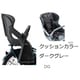 bikkeリヤチャイルドシートセット ダークグレー RCS-BIK5 A551805DG