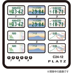 ヨドバシ.com - プラッツ PLATZ C24-12 1/24 図柄 ナンバープレート 