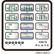 C24-12 1/24 図柄 ナンバープレート （仙台・つくば・出雲） [1/24スケール ディテールアップパーツ]