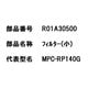 R01A30500 [フィルター（小）]