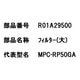 R01A29500 [フィルター（大）]