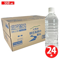 嬬恋高原の恵みラベルレス ミネラルウォーター 550ml×24本