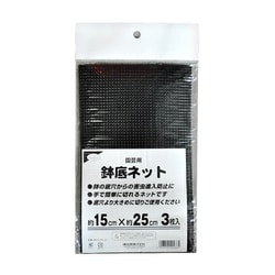 鉢底ネット徳用 3枚入 15x25cm