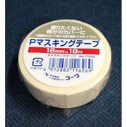 Pマスキングテープ 18mm×18m巻 #11626