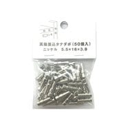95-926 [真鍮差込ダボ ニッケル 5.5X16X3.9 （50個入）]