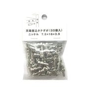 95-927 [真鍮差込ダボ ニッケル 7.5X16X3.9 （50個入）]