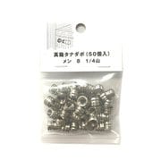 95-939 [真鍮タナダボ メン 8 1/4山 （50個入）]