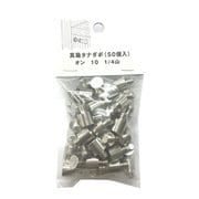 95-940 [真鍮タナダボ オン 10 1/4山 （50個入）]