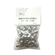 95-941 [真鍮タナダボ メン 10 1/4山 （50個入）]