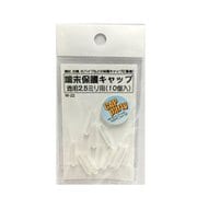 W-22 [端末保護キャップ 2.5ミリ 透明 10個入]