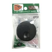 S-099 [配線孔キャップ S445B 黒]
