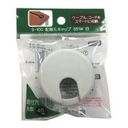 S-100 [配線孔キャップ S51W 白]