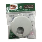 S-102 [配線孔キャップ S60W 白]