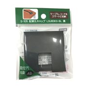 S-105 [配線孔キャップ LSU60KS-BL 黒]