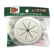 S-106 [配線孔キャップ SF70W 白]