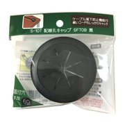 S-107 [配線孔キャップ SF70B 黒]