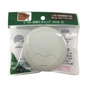 S-108 [配線孔キャップ V60W 白]