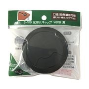 S-109 [配線孔キャップ V60B 黒]