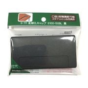 S-111 [配線孔キャップ S100-50BL 黒]